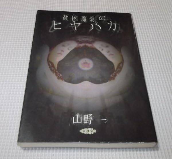 Amazon.co.jp: 貧困魔境伝 ヒヤパカ 山野一 青林堂 1999年新装版